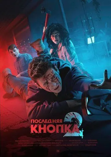 Постер: Последняя кнопка 2 (2021)