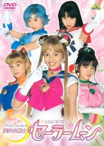 Постер: Красавица-воин Сейлор Мун / Bishôjo Senshi Sailor Moon (2003)