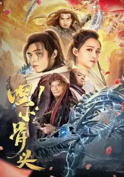 Постер: Эй, косточка! / Hei, xiao gu tou (2020)