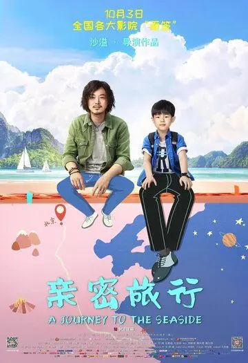 Постер: Путешествие к морю / Qin mi lu xing (2019)