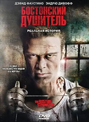 Постер: Бостонский душитель / Boston Strangler: The Untold Story (2008)