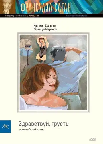 Постер: Здравствуй, грусть / Bonjour tristesse (1995)