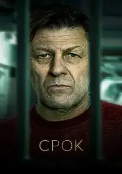Постер: Срок / UK Time (2021)