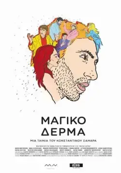 Постер: Шагреневая кожа / To Magiko Derma (2018)