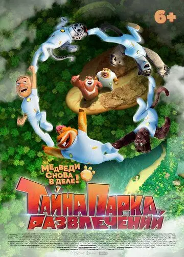 Постер: Тайна парка развлечений / Boonie Bears: The Wild Life (2021)