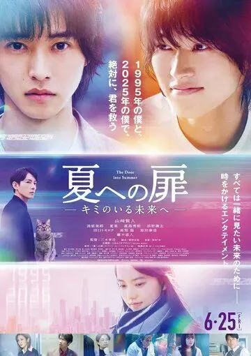 Постер: Дверь в лето / Natsu e no Tobira: Kimi no Iru Mirai e (2021)