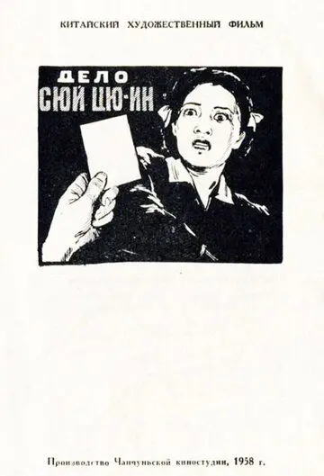 Постер: Дело Сюй Цюин / Xu Qiuying an jian (1958)