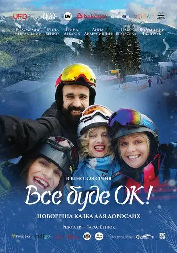 Постер: Всё будет Ок! (2021)