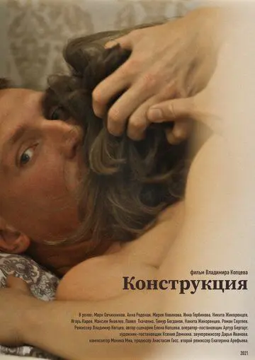 Постер: Конструкция (2021)