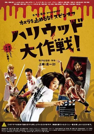 Постер: Зомби одним планом!: В Голливуде / Kamera o tomeru na! supin-ofu: Hariuddo daisakusen! (2019)