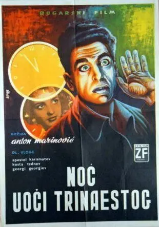 Постер: В ночь на тринадцатое / Noshtta sreshtu 13-i (1961)