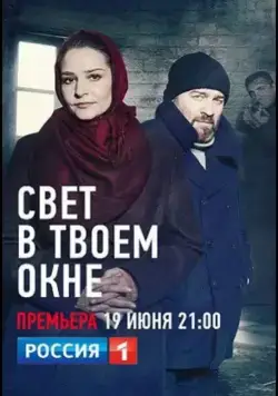 Постер: Свет в твоем окне (2021)