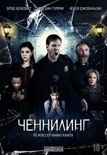 Постер: Ченнелинг / Broken Halos (2020)