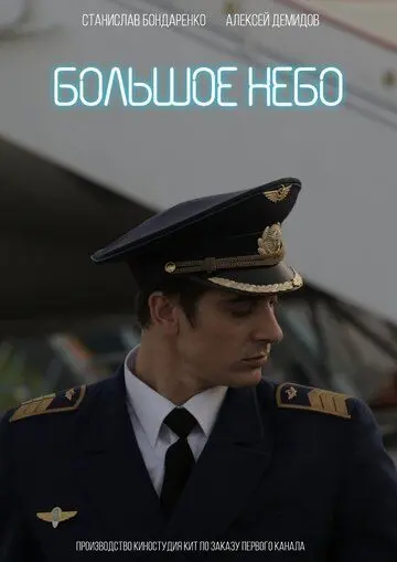 Постер: Большое небо (2018)