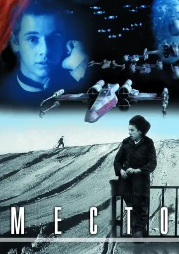 Постер: Место (2001)