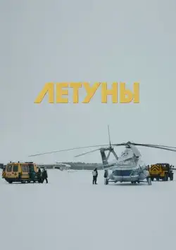 Постер: Летуны (2020)