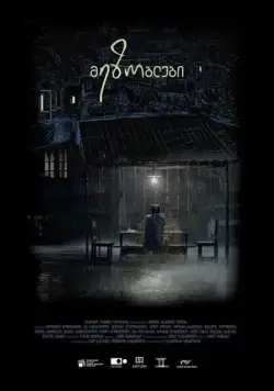 Постер: Соседи / Neighbors (2018)