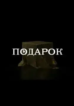 Постер: Подарок (2020)