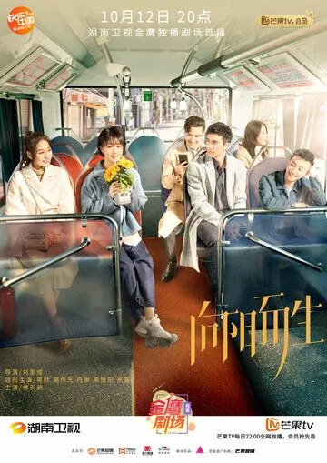 Постер: Жизнь на солнце / Xiang yang er sheng (2020)