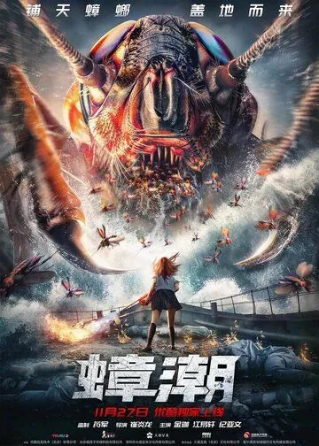 Постер: Тараканий прилив / Zhang chao (2020)
