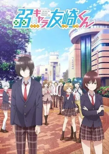 Постер: Низкоуровневый персонаж Томодзаки / Jaku-chara Tomozaki-kun (2021)