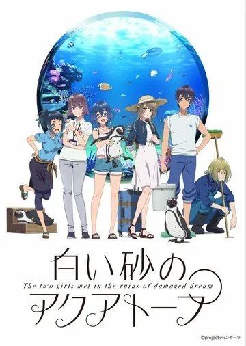 Постер: Акватоп белого песка / Shiroi Suna no Aquatope (2021)