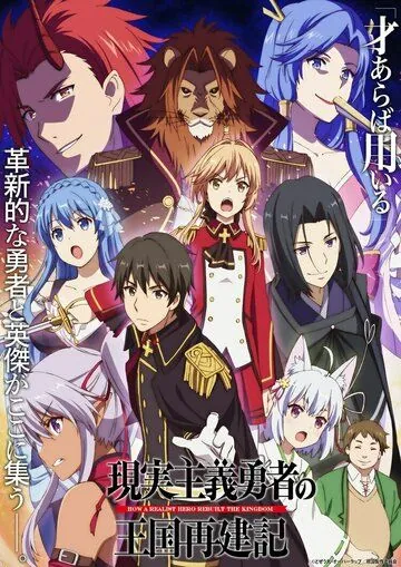 Постер: Герой-рационал перестраивает королевство / Genjitsu Shugi Yuusha no Oukoku Saikenki (2021)