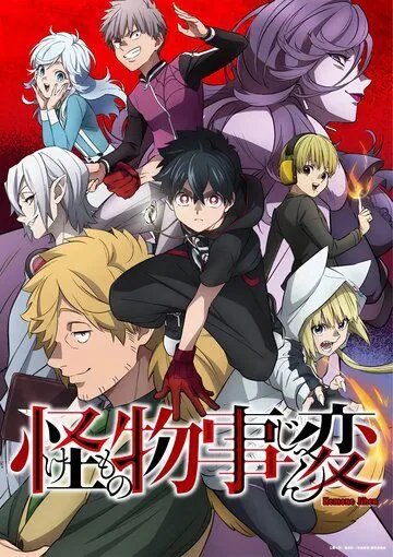 Постер: Инцидент Кэмоно / Kemono Jihen (2021)