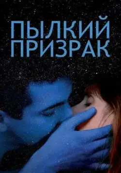 Постер: Пылкий призрак / Vif-argent (2019)
