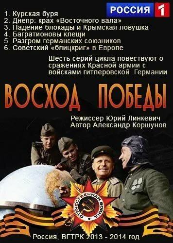 Постер: Восход Победы (2014)