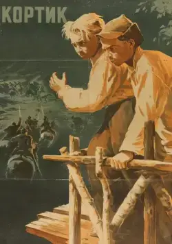 Постер: Кортик (1954)