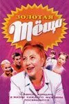 Постер: ЗОЛОТАЯ ТЁЩА (2006)