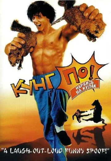 Постер: Кунг По: Нарвись на кулак / Kung Pow: Enter the First (2002)