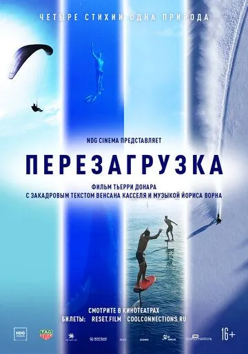 Постер: Перезагрузка / Reset (2021)