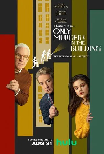 Постер: Убийства в одном здании / Only Murders in the Building (2021)