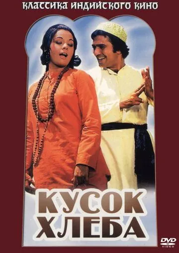 Постер: Кусок хлеба / Roti (1974)