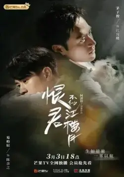 Постер: Убийца и целитель / Hen jun bu shi jiang lou yue (2021)