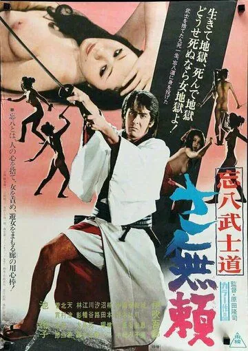 Постер: Бусидо Бохати: Путь злодея / Bohachi bushido: Sa burai (1974)
