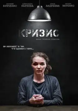Постер: Кризис (2021)