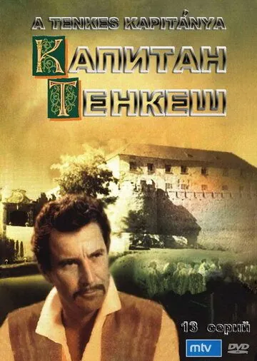 Постер: Капитан Тенкеш / A Tenkes kapitánya (1964)