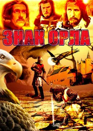 Постер: Знак орла / Znak Orła (1977)