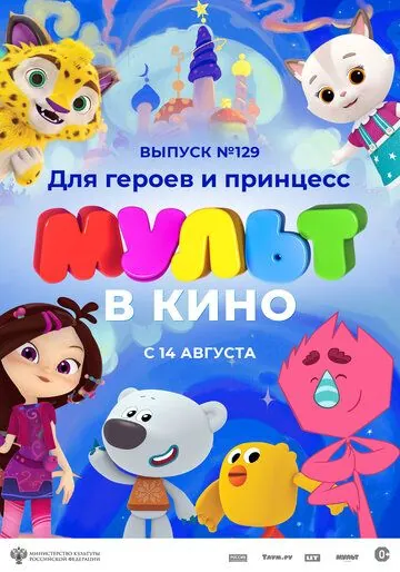 Постер: МУЛЬТ в кино 129. Для героев и принцесс (2021)