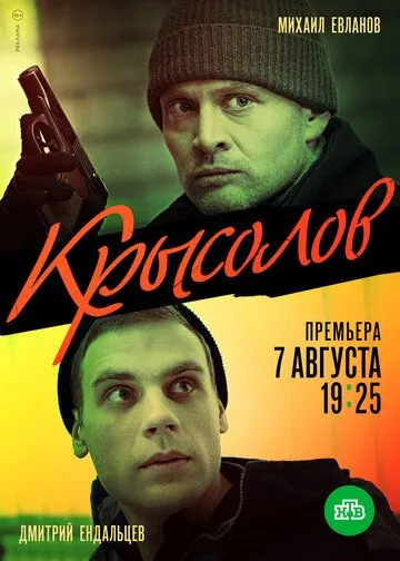 Постер: Крысолов (2020)