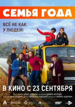 Постер: Семья года (2021)