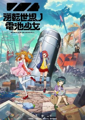 Постер: Девочка-батарейка из мира-перевёртыша / Gyakuten Sekai no Denchi Shoujo (2021)