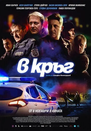 Постер: Патруль / Rounds (2019)