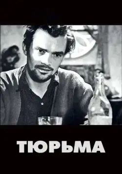 Постер: Тюрьма / The Devil's Wanton (1949)