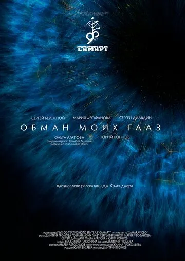 Постер: Обман моих глаз (2020)