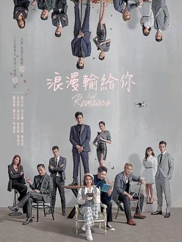 Постер: Потерянный роман / Lang man shu gei ni (2020)
