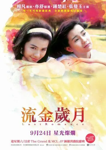Постер: Последняя любовь / Liu jin sui yue (1988)